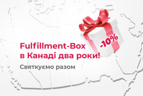 Fulfillment-Box у Канаді святкує два роки роботи. Знижка 10% для нових клієнтів