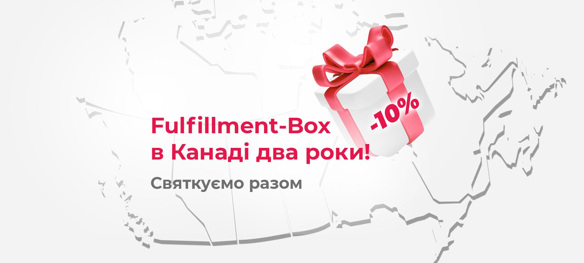 Fulfillment-Box у Канаді святкує два роки роботи. Знижка 10% для нових клієнтів